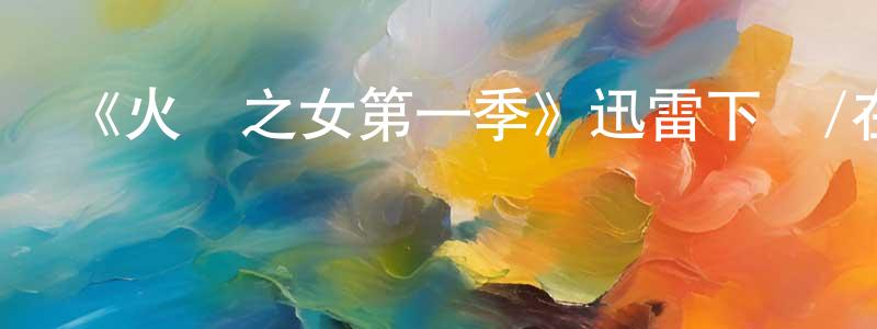 《火燼之女第一季》迅雷下載/在線觀看-犯罪歷史-美劇天堂 曾慶壽的blog